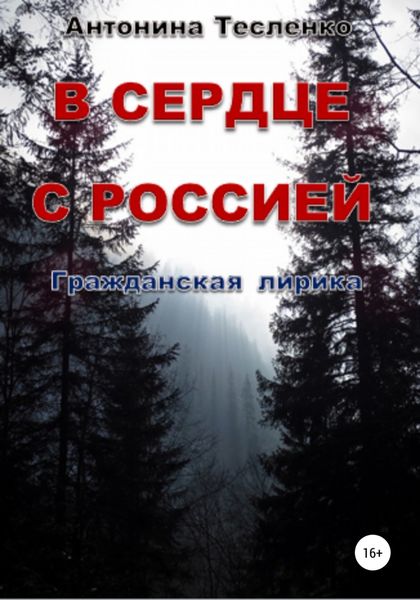 Обложка книги  «В сердце с Россией»