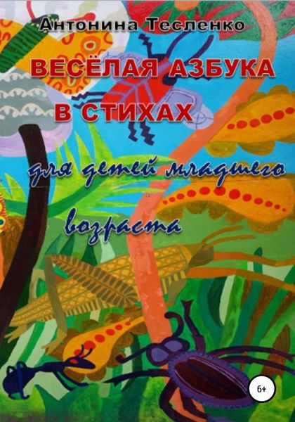 Обложка книги  «Весёлая азбука в стихах»