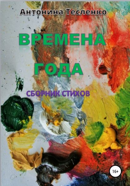 Обложка книги  «Времена года»