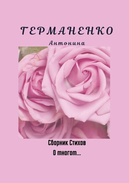 Обложка книги  «О многом… Сборник стихов»