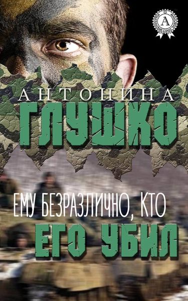 Обложка книги «Ему безразлично, кто его убил»