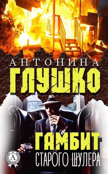 Обложка книги «Гамбит старого шулера»