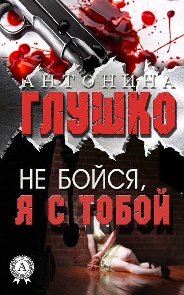 Обложка книги «Не бойся, я с тобой»