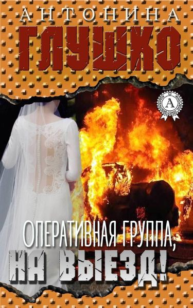 Обложка книги «Оперативная группа, на выезд!»