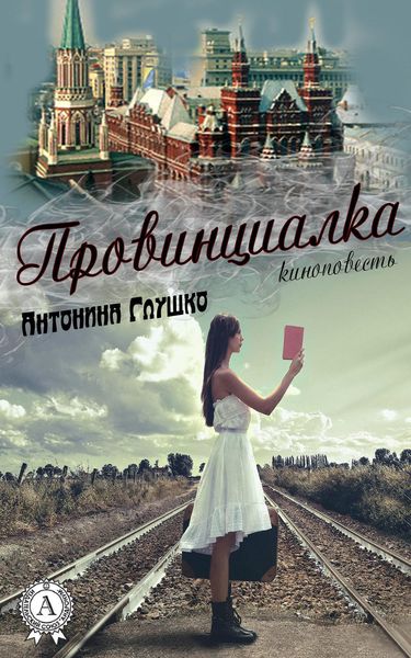 Обложка книги  «Провинциалка»