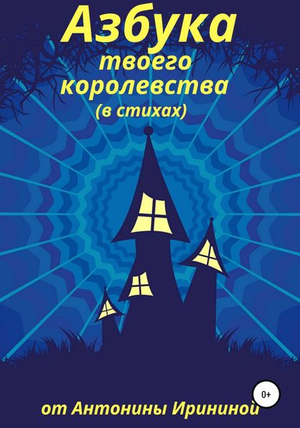 Обложка книги  «Азбука твоего королевства»