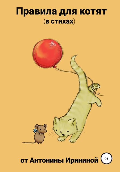 Обложка книги  «Правила для котят»