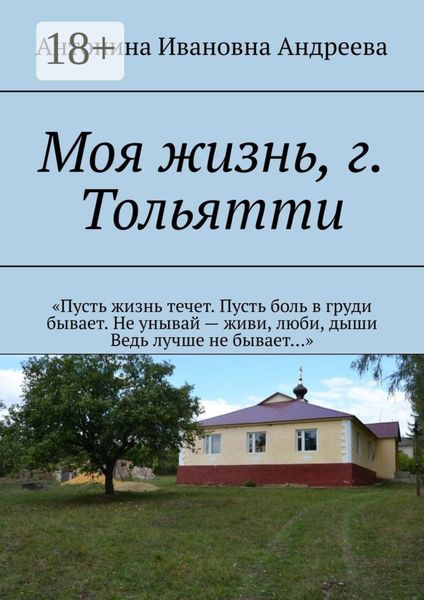 Обложка книги «Моя жизнь, г. Тольятти»