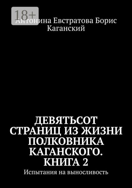 Обложка книги «Девятьсот страниц из жизни полковника Каганского. Книга 2. Испытания на выносливость»