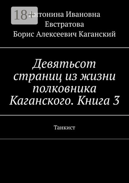 Обложка книги «Девятьсот страниц из жизни полковника Каганского. Книга 3. Танкист»