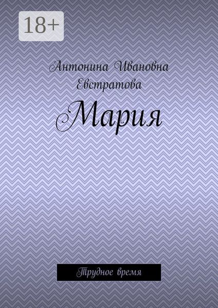 Обложка книги «Мария. Трудное время»
