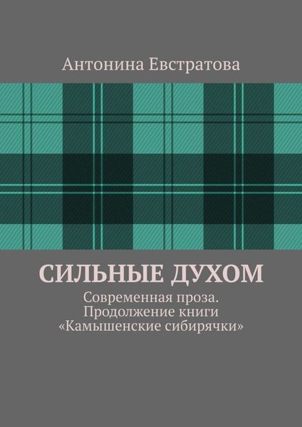 Обложка книги «Сильные духом. Современная проза. Продолжение книги «Камышенские сибирячки»»