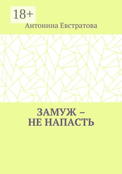 Обложка книги «Замуж – не напасть. Любовный роман»
