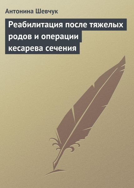 Обложка книги «Реабилитация после тяжелых родов и операции кесарева сечения»