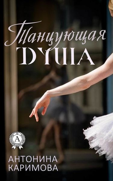 Обложка книги  «Танцующая душа»