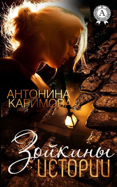 Обложка книги  «Зойкины истории»