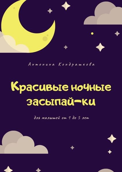 Обложка книги  «Красивые ночные засыпай-ки»