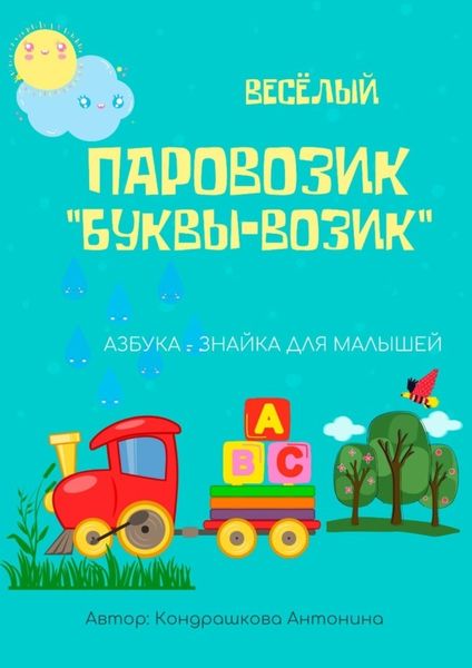 Обложка книги  «Весёлый паровозик «Буквы-возик»»