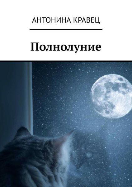 Обложка книги «Полнолуние. Стихи»