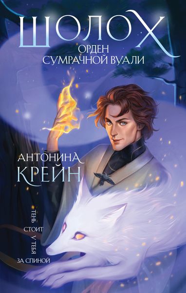 Обложка книги  «Шолох. Орден Сумрачной Вуали»