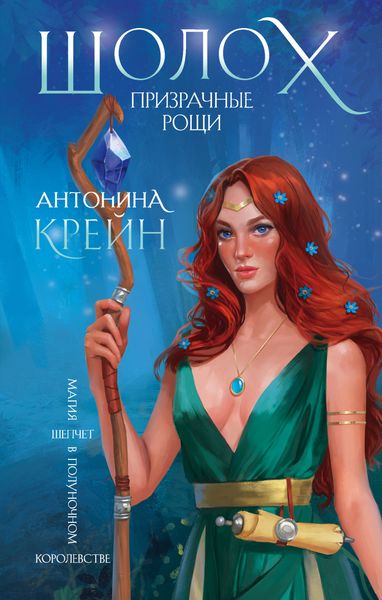 Обложка книги  «Шолох. Призрачные рощи»