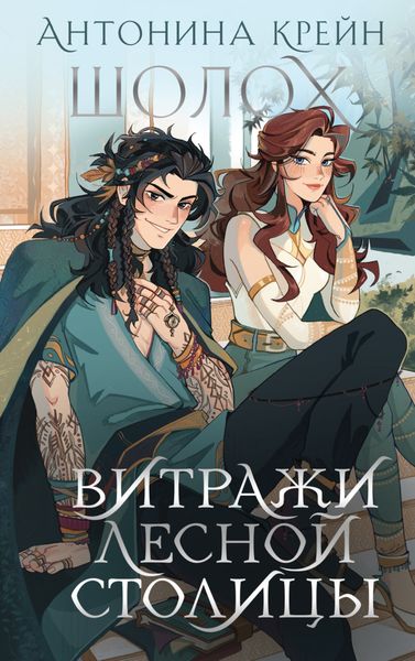 Обложка книги  «Шолох. Витражи лесной столицы»