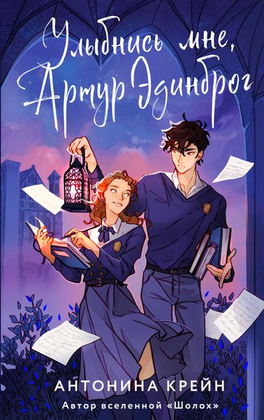 Обложка книги  «Улыбнись мне, Артур Эдинброг»