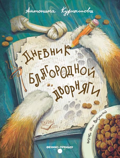 Обложка книги  «Дневник благородной дворняги»