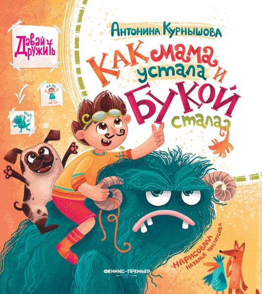 Обложка книги  «Как мама устала и Букой стала»