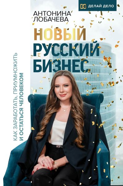 Обложка книги «Новый русский бизнес. Как заработать, приумножить и остаться человеком»