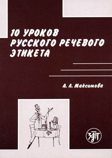 Обложка книги  «10 уроков русского речевого этикета»