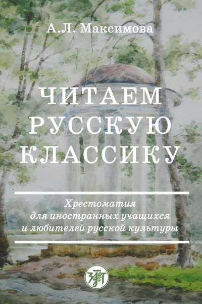 Обложка книги  «Читаем русскую классику. Хрестоматия для иностранных учащихся и любителей русской культуры»