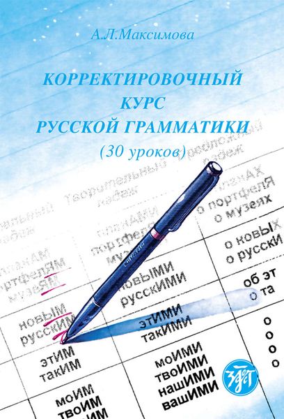 Обложка книги  «Корректировочный курс русской грамматики (30 уроков)»