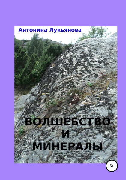 Обложка книги «Волшебство и минералы»