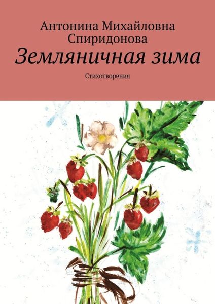 Обложка книги «Земляничная зима. Стихотворения»