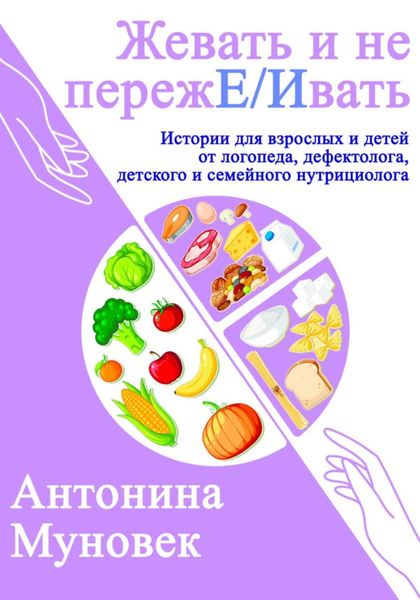 Обложка книги  «жевать и не переже/ивать»