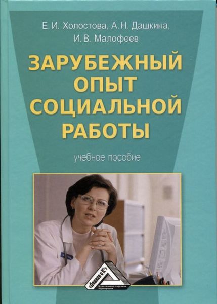 Обложка книги  «Зарубежный опыт социальной работы»