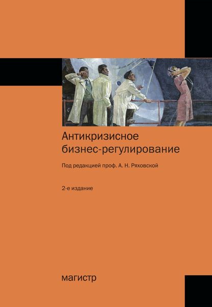 Обложка книги «Антикризисное бизнес-регулирование»