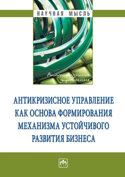 Обложка книги «Антикризисное управление как основа формирования механизма устойчивого развития бизнеса»