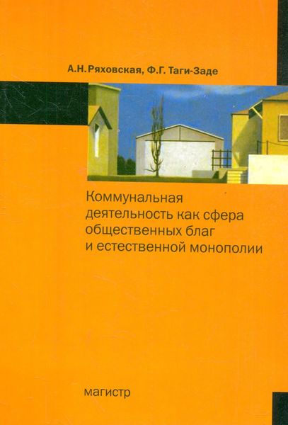 Обложка книги  «Коммунальная деятельность как сфера общественных благ и естественной монополии»