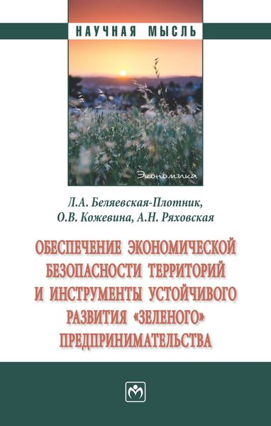 Обложка книги «Обеспечение экономической безопасности территорий и инструменты устойчивого развития «зеленого» предпринимательства»