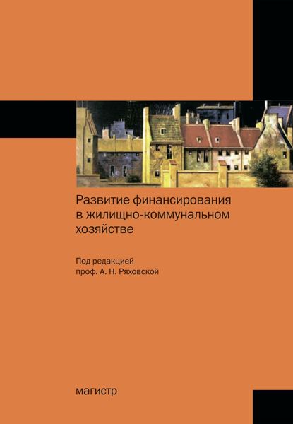 Обложка книги «Развитие финансирования в жилищно-коммунальном хозяйстве»