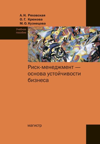 Обложка книги  «Риск-менеджмент – основа устойчивости бизнеса»