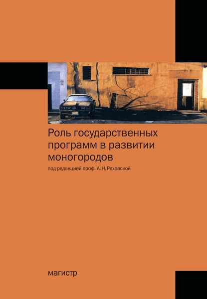 Обложка книги «Роль государственных программ в развитии моногородов»