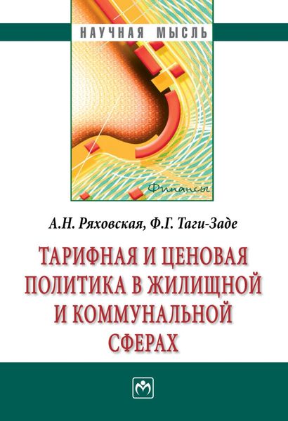 Обложка книги «Тарифная и ценовая политика в жилищной и коммунальной сферах»
