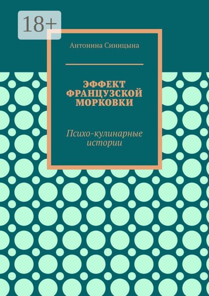 Обложка книги «Эффект французской морковки. Психо-кулинарные истории»