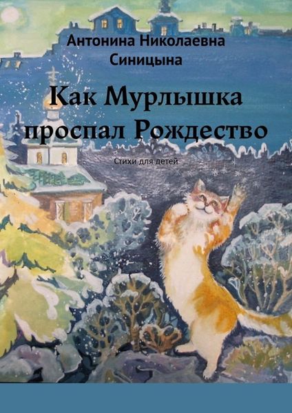 Обложка книги «Как Мурлышка проспал Рождество. Стихи для детей»