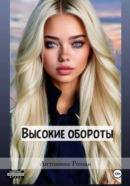 Обложка книги «Высокие обороты»