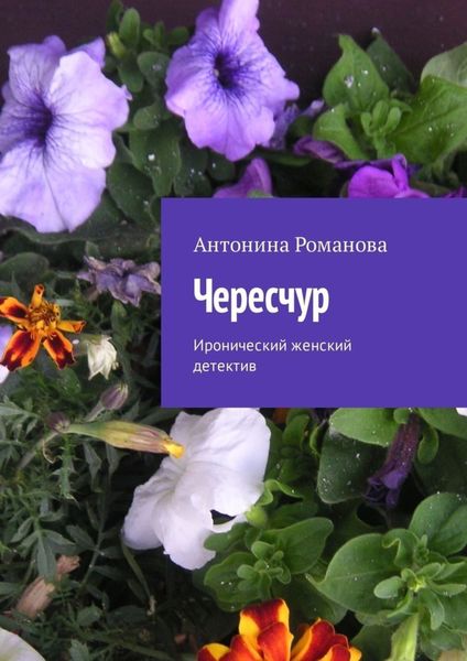 Обложка книги «Чересчур. Иронический женский детектив»