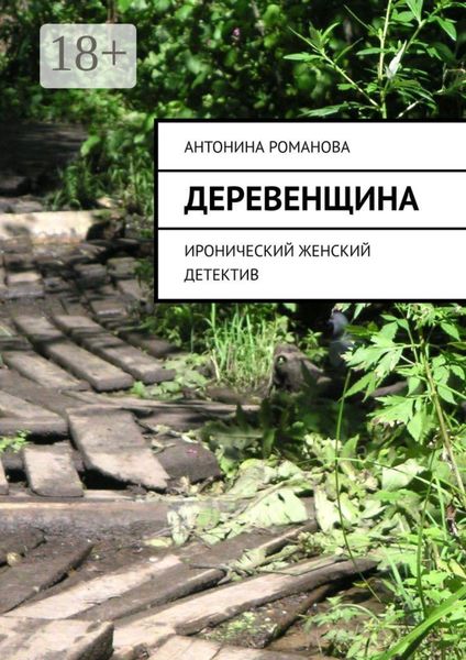 Обложка книги «Деревенщина. Иронический женский детектив»